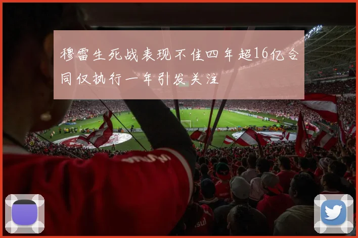 穆雷生死战表现不佳四年超16亿合同仅执行一年引发关注
