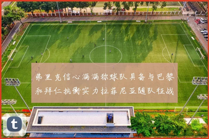 弗里克信心满满称球队具备与巴黎和拜仁抗衡实力拉菲尼亚随队征战
