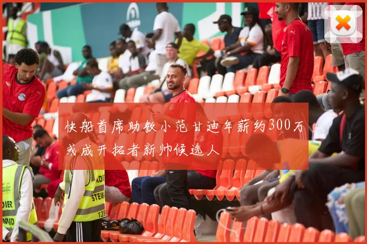 快船首席助教小范甘迪年薪约300万或成开拓者新帅候选人