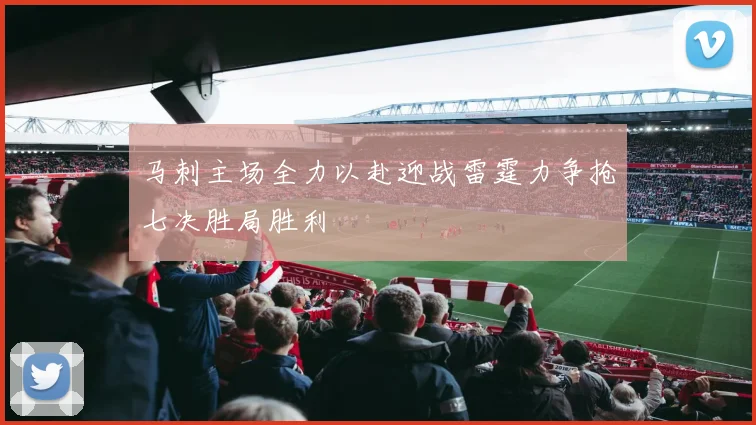 马刺主场全力以赴迎战雷霆力争抢七决胜局胜利
